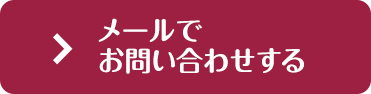 メールでお問い合わせする