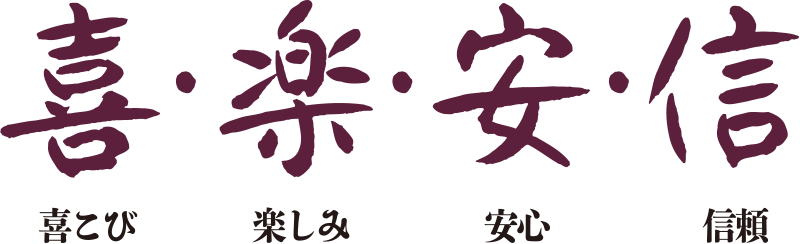 喜楽安信（喜こび、楽しみ、安心、信頼）