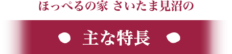 施設の主な特長