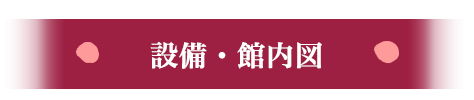 設備・館内図