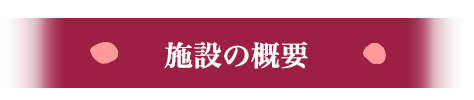 施設の概要