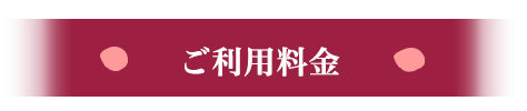 ご利用料金